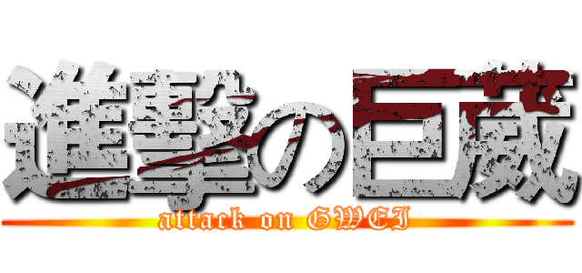 進擊の巨葳 (attack on GWEI)