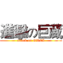 進擊の巨葳 (attack on GWEI)