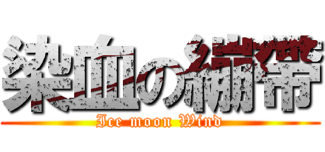 染血の繃帶 (Ice moon Wind)