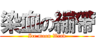 染血の繃帶 (Ice moon Wind)