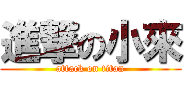 進撃の小來 (attack on titan)