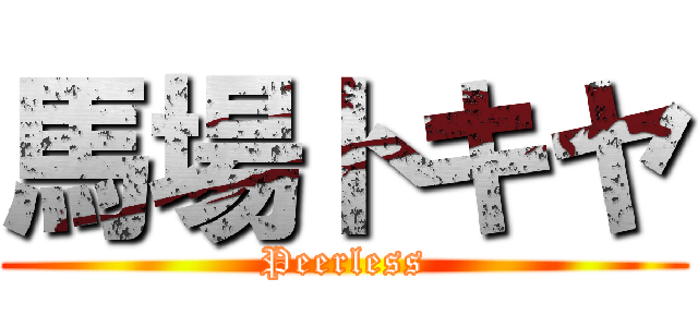 馬場トキヤ (Peerless)