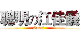 聰明の江佳儀 (Smart )