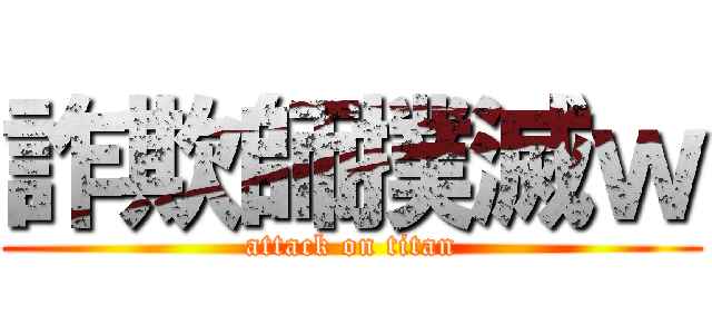 詐欺師撲滅ｗ (attack on titan)