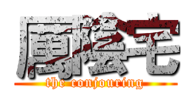 厲陰宅 (the conjouring)