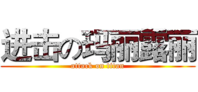 进击の玛丽露丽 (attack on titan)