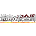 进击の安全周 (attack on titan)