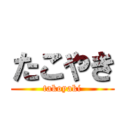 たこやき (takoyaki)