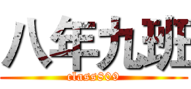 八年九班 (class809)