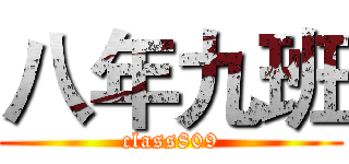 八年九班 (class809)