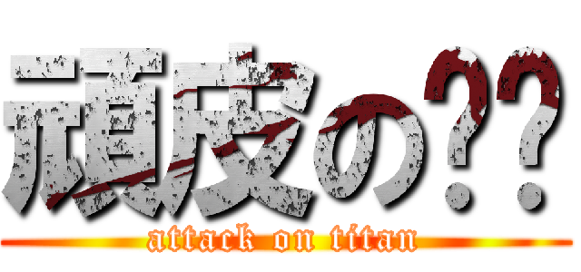 頑皮の彤彤 (attack on titan)