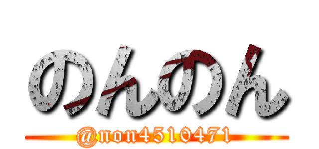 のんのん (@non4510471)