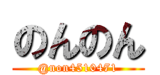 のんのん (@non4510471)