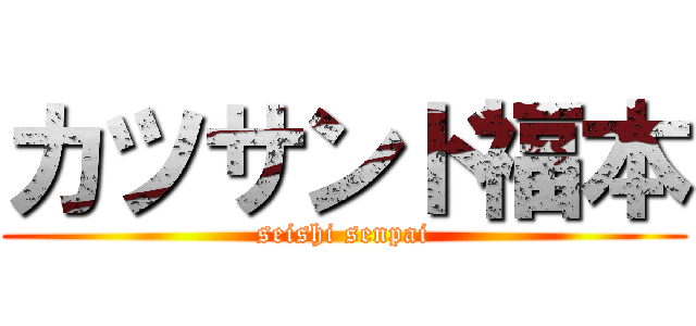 カツサンド福本 (seishi senpai)
