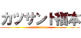 カツサンド福本 (seishi senpai)