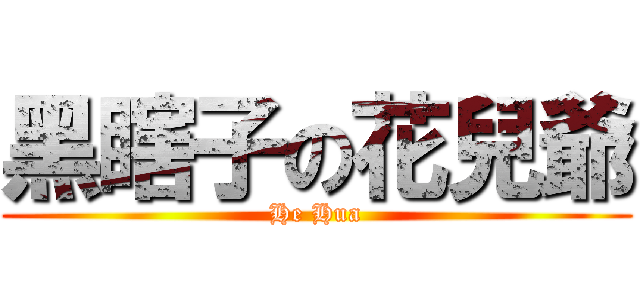 黑瞎子の花兒爺 (He Hua)