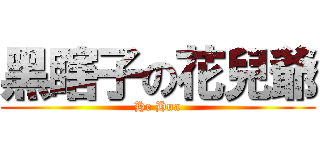 黑瞎子の花兒爺 (He Hua)