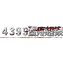 ４３９９蛋疼超银 (attack on titan)