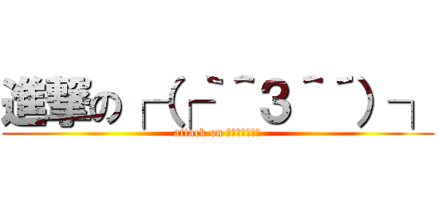 進撃の┌（┌｀＾３＾´）┐ (attack on サトシクゥゥン)