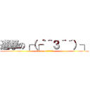 進撃の┌（┌｀＾３＾´）┐ (attack on サトシクゥゥン)