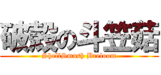 破殻の斗笠菇 (ShellSmash Breloom)