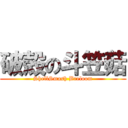 破殻の斗笠菇 (ShellSmash Breloom)