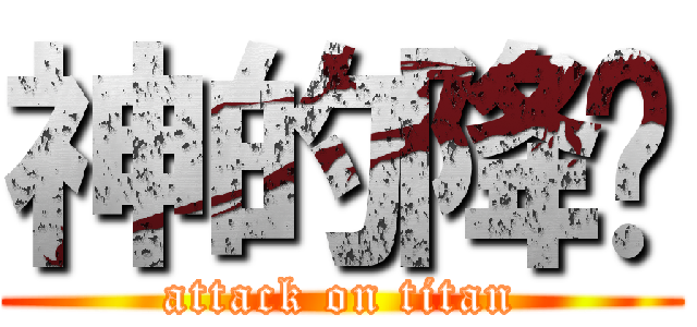 神的降临 (attack on titan)