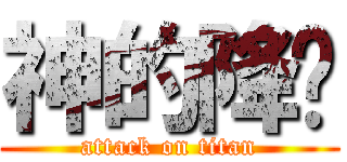 神的降临 (attack on titan)