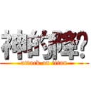 神的降临 (attack on titan)