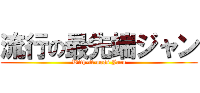 流行の最先端ジャン (With-it-ness Jean)