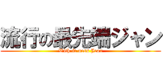 流行の最先端ジャン (With-it-ness Jean)