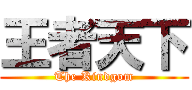 王者天下 (The Kindgom)