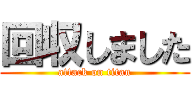 回収しました (attack on titan)
