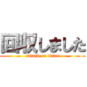 回収しました (attack on titan)