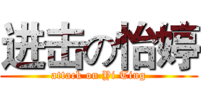 进击の怡婷 (attack on Yi Ting)