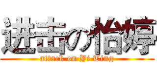进击の怡婷 (attack on Yi Ting)