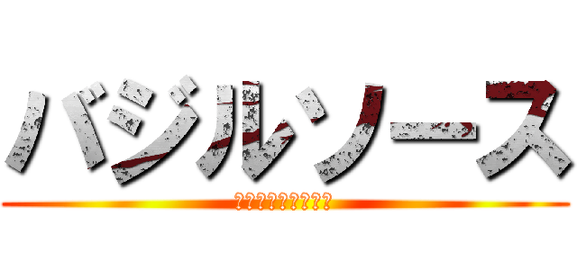 バジルソース (バジル肉しか勝たん)