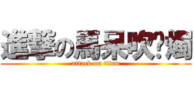 進撃の馬呆吹蠟燭 (attack on titan)