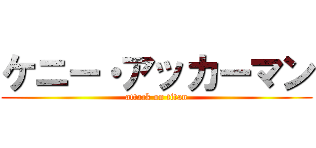 ケニー・アッカーマン (attack on titan)