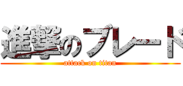 進撃のブレード (attack on titan)