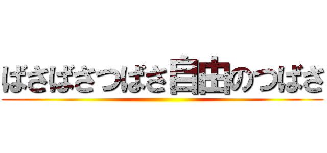 ばさばさつばさ自由のつばさ ()