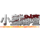 小皇論壇 (http://small-king.ml/bbs)