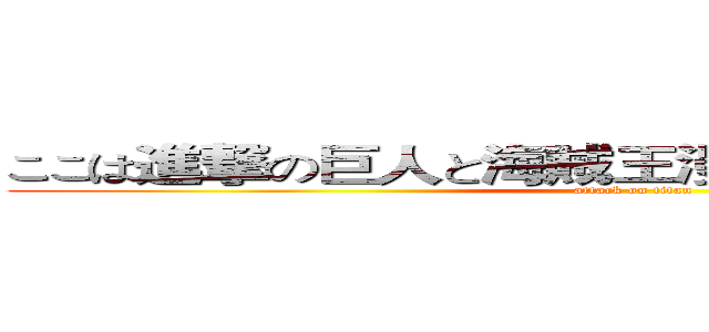 ここは進撃の巨人と海賊王漫画ファンの共通の家 (attack on titan)