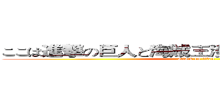 ここは進撃の巨人と海賊王漫画ファンの共通の家 (attack on titan)