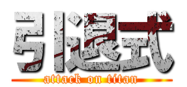 引退式 (attack on titan)