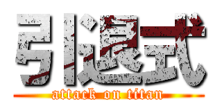 引退式 (attack on titan)