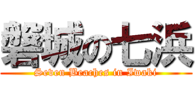 磐城の七浜 (Seven Beaches in Iwaki)