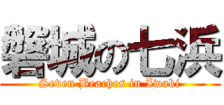 磐城の七浜 (Seven Beaches in Iwaki)