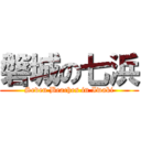 磐城の七浜 (Seven Beaches in Iwaki)