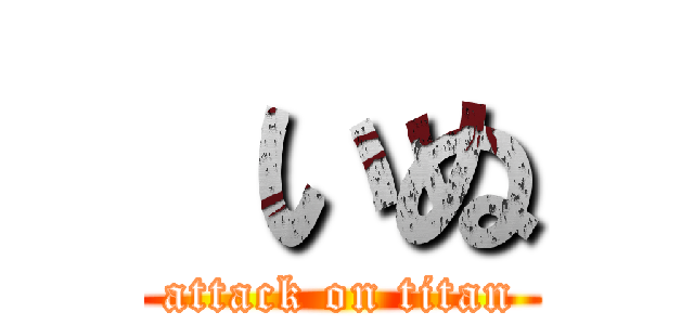  いぬ (attack on titan)